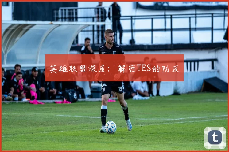 英雄联盟深度：解密TES的防反
