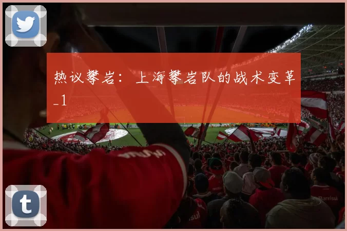 热议攀岩：上海攀岩队的战术变革_1