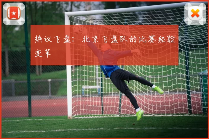 热议飞盘：北京飞盘队的比赛经验变革