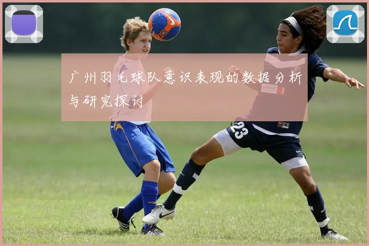 广州羽毛球队意识表现的数据分析与研究探讨